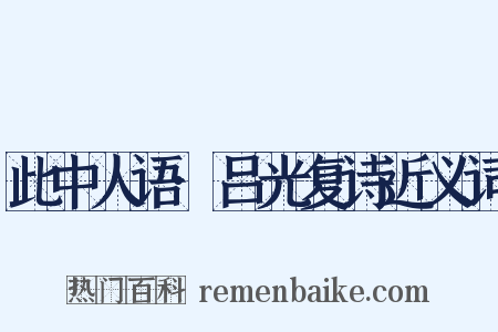 此中人语·吕光复诗近义词是什么意思的图片